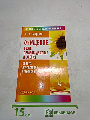 Очищение кожи, органов дыхания и зрения