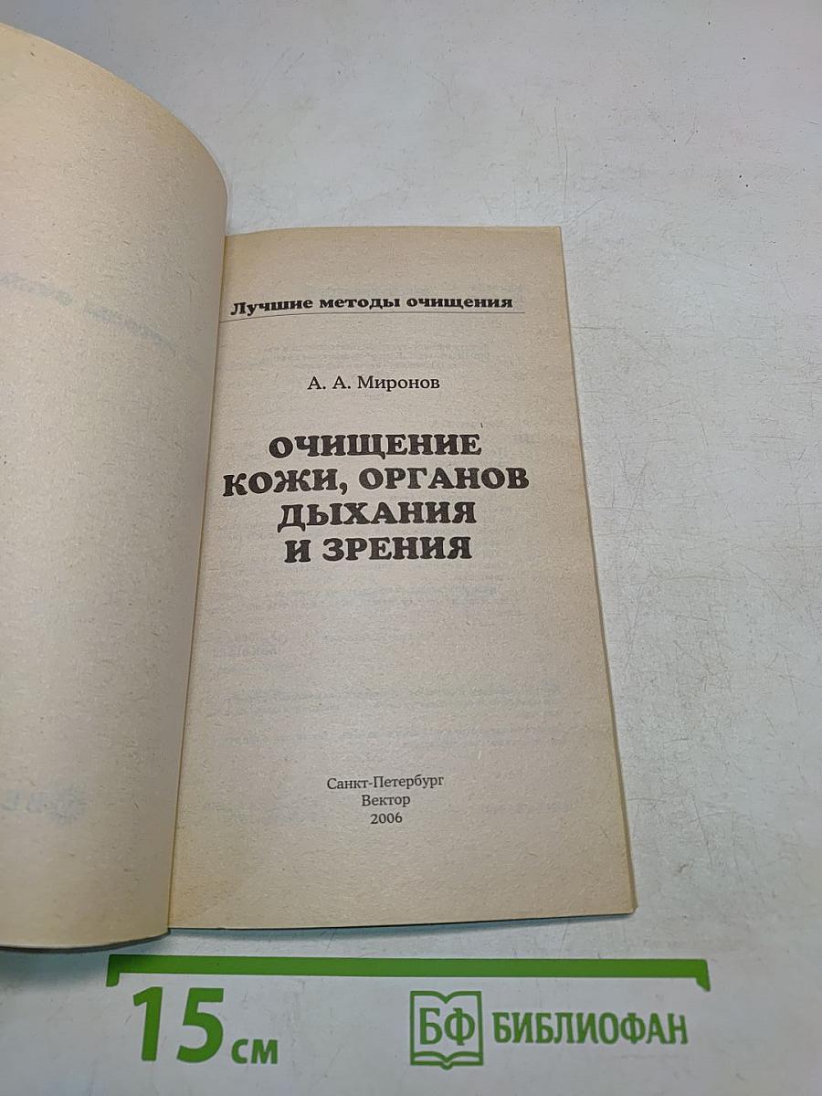 Очищение кожи, органов дыхания и зрения