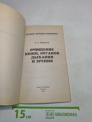 Очищение кожи, органов дыхания и зрения