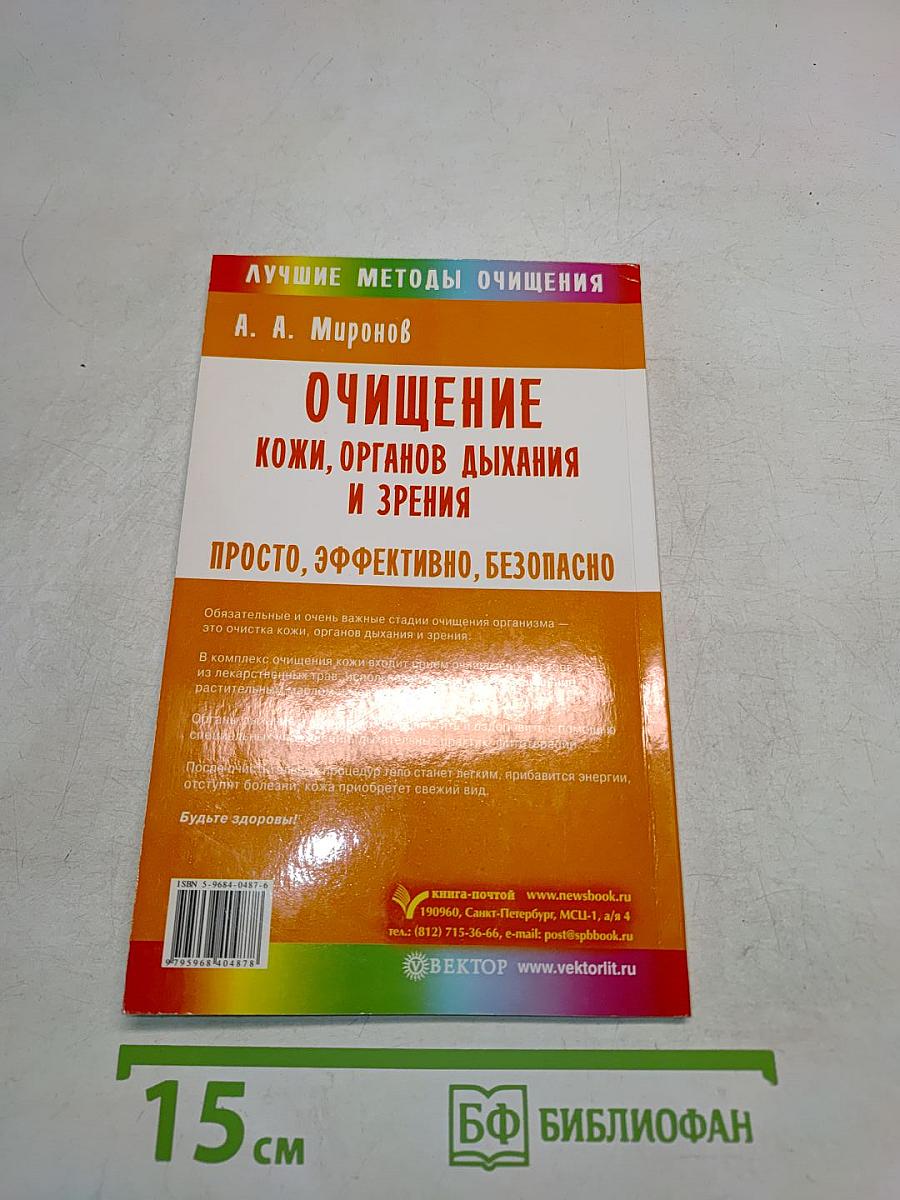 Очищение кожи, органов дыхания и зрения