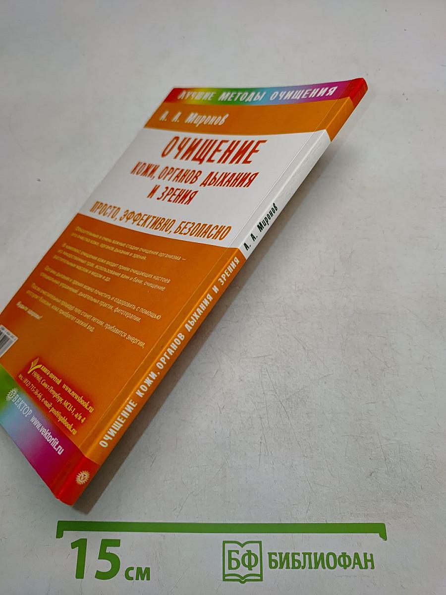 Очищение кожи, органов дыхания и зрения