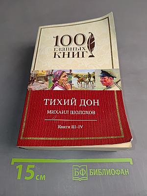 Тихий Дон. Книги III-IV