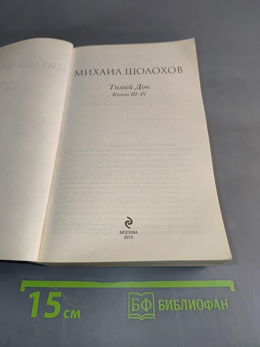 Тихий Дон. Книги III-IV