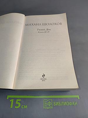Тихий Дон. Книги III-IV