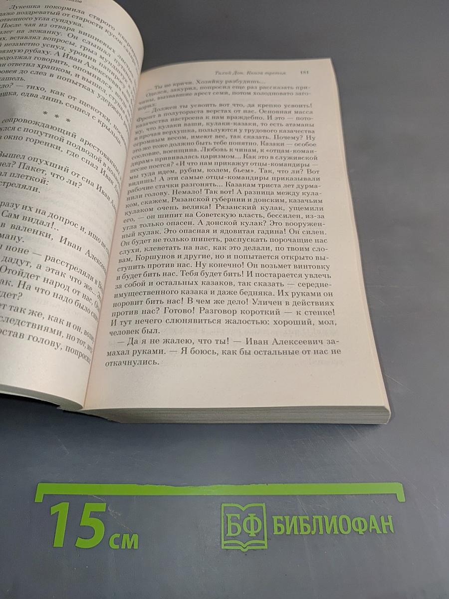 Тихий Дон. Книги III-IV