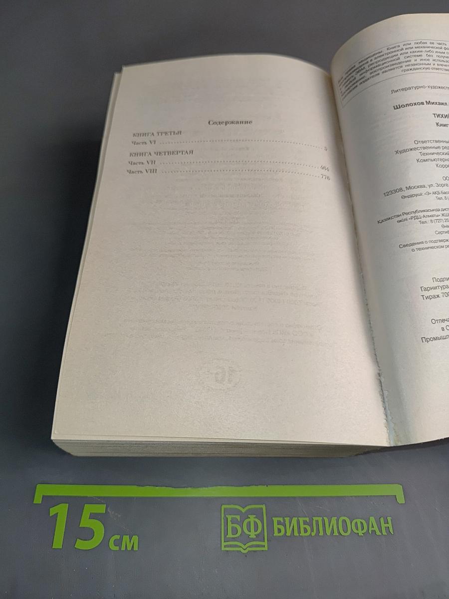 Тихий Дон. Книги III-IV