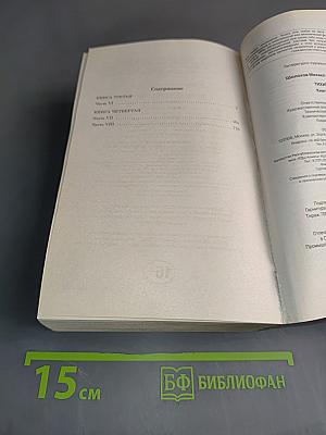 Тихий Дон. Книги III-IV