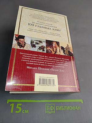Тихий Дон. Книги III-IV