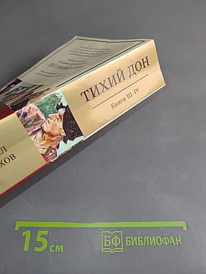 Тихий Дон. Книги III-IV