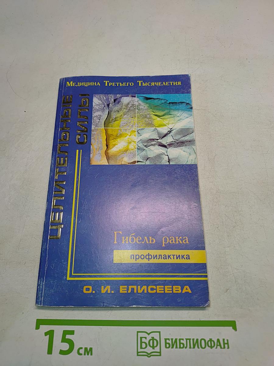 Гибель рака. Профилактика