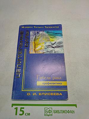 Гибель рака. Профилактика