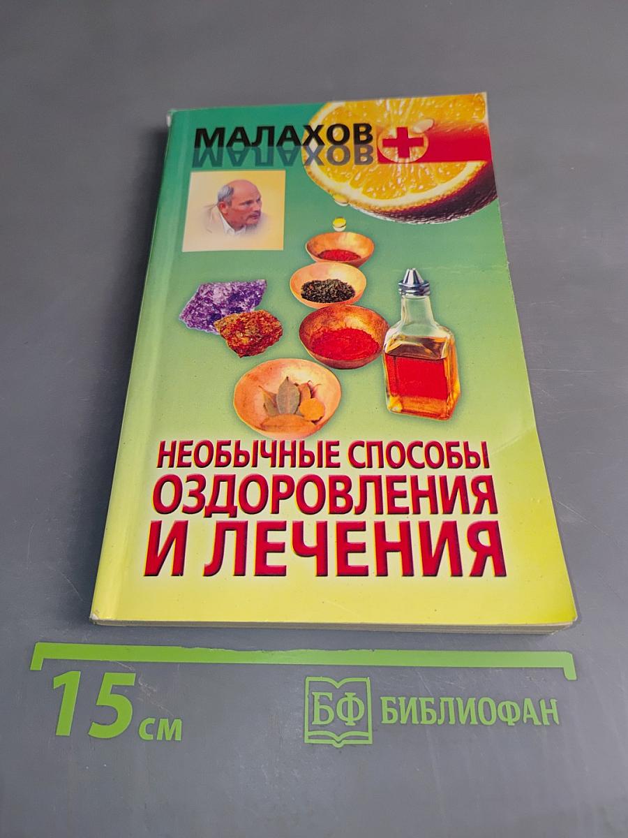 Необычные способы оздоровления и лечения