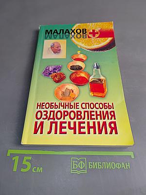 Необычные способы оздоровления и лечения