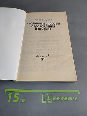 Необычные способы оздоровления и лечения