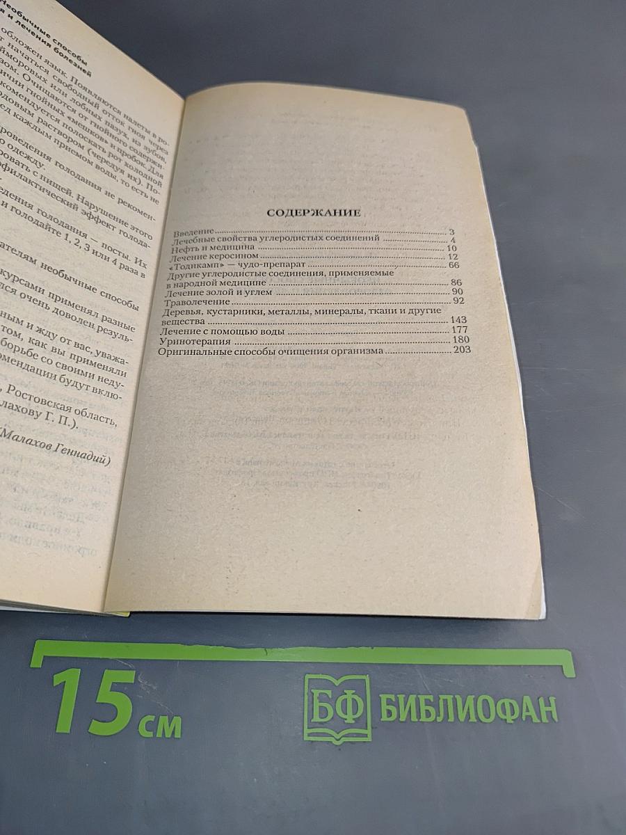 Необычные способы оздоровления и лечения