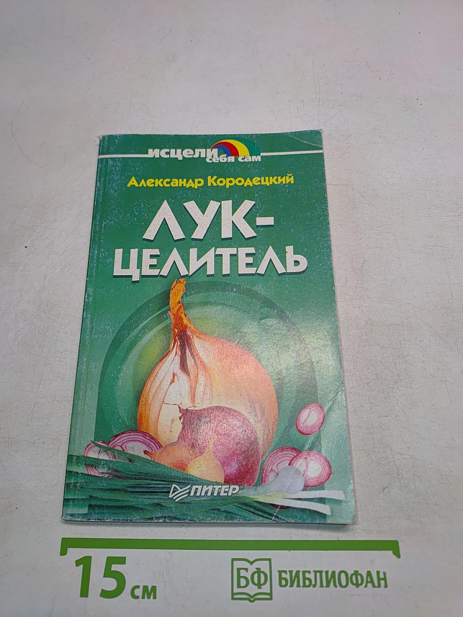 Лук-целитель