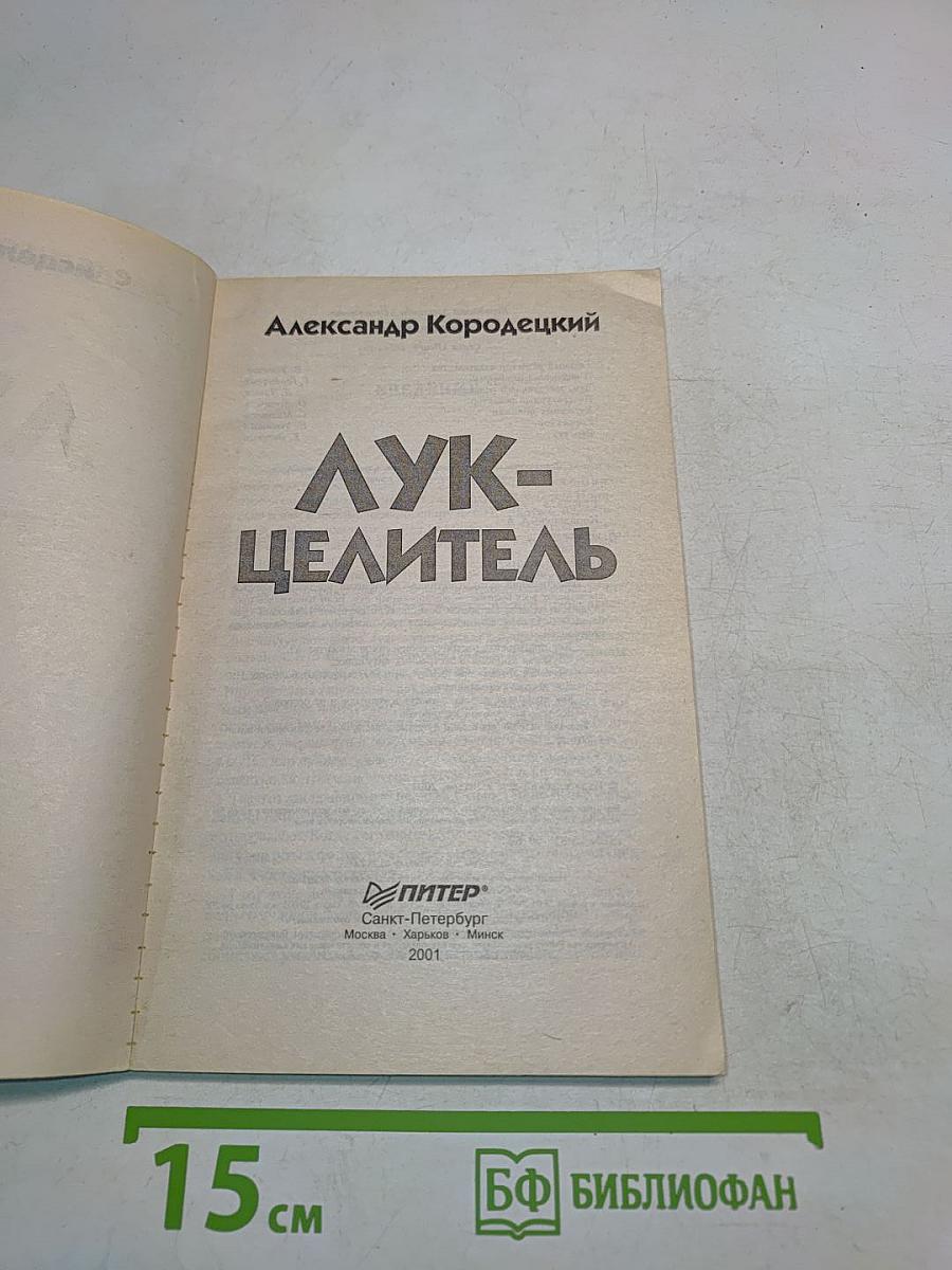 Лук-целитель