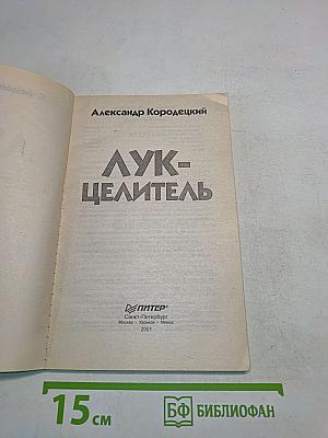Лук-целитель