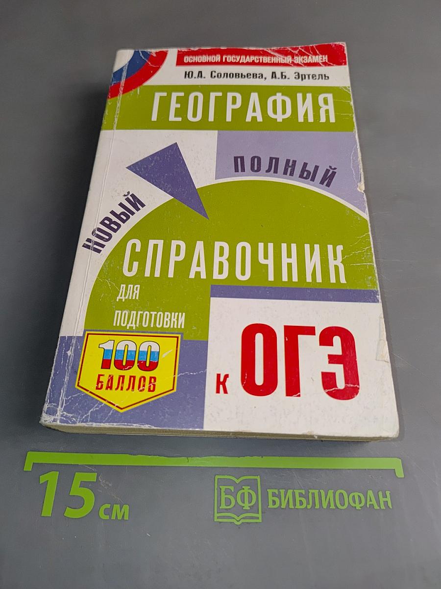 География. Новый полный справочник для подготовки к ОГЭ