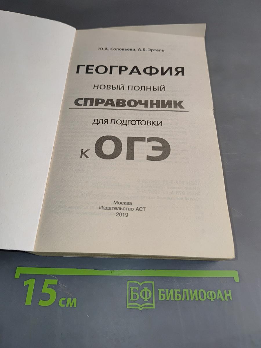 География. Новый полный справочник для подготовки к ОГЭ