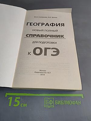 География. Новый полный справочник для подготовки к ОГЭ