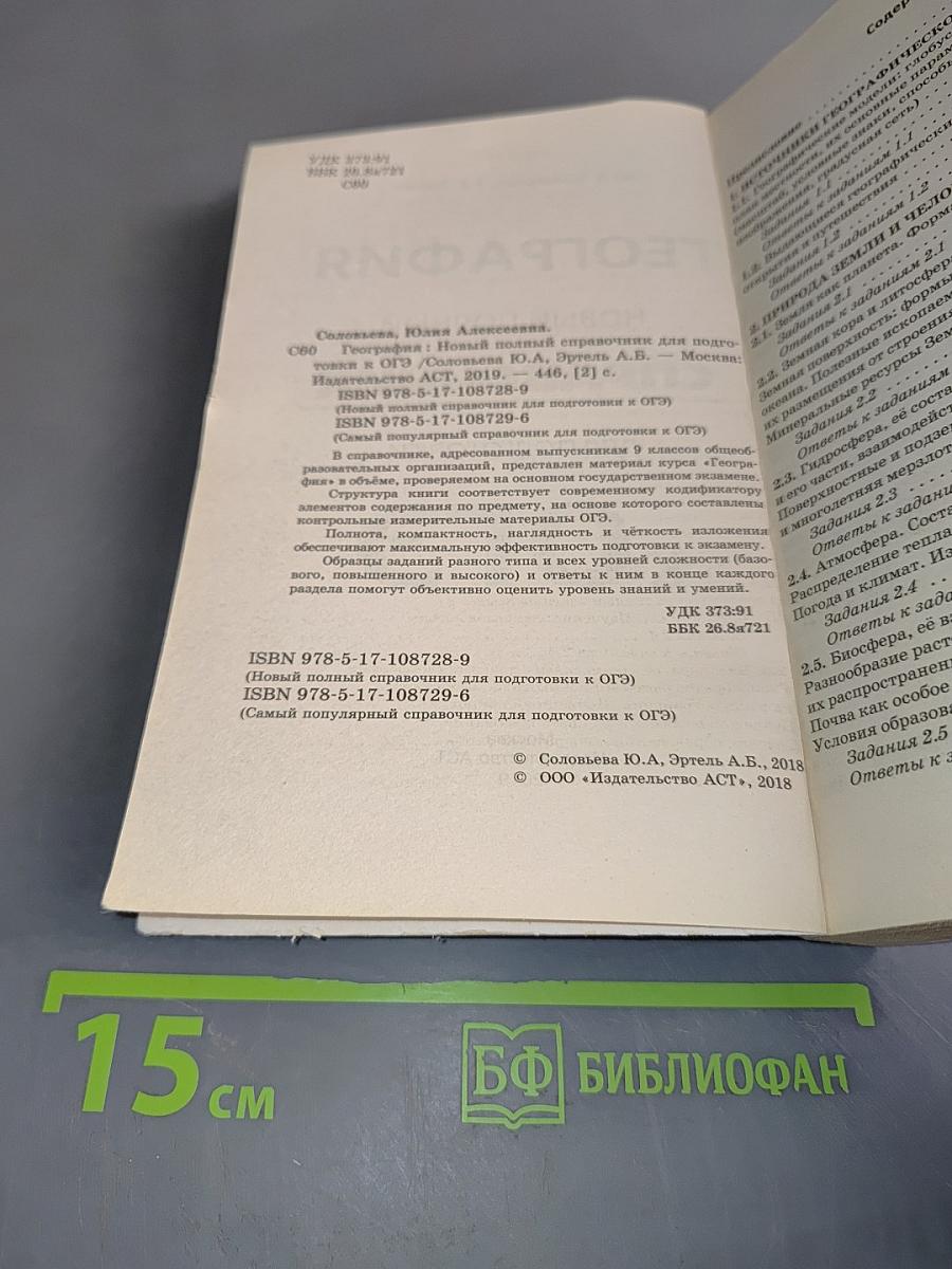 География. Новый полный справочник для подготовки к ОГЭ