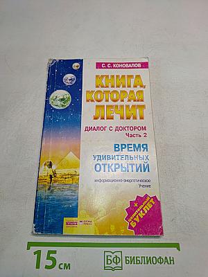 Книга, которая лечит. Диалог с доктором. Часть 2. Время удивительных открытий