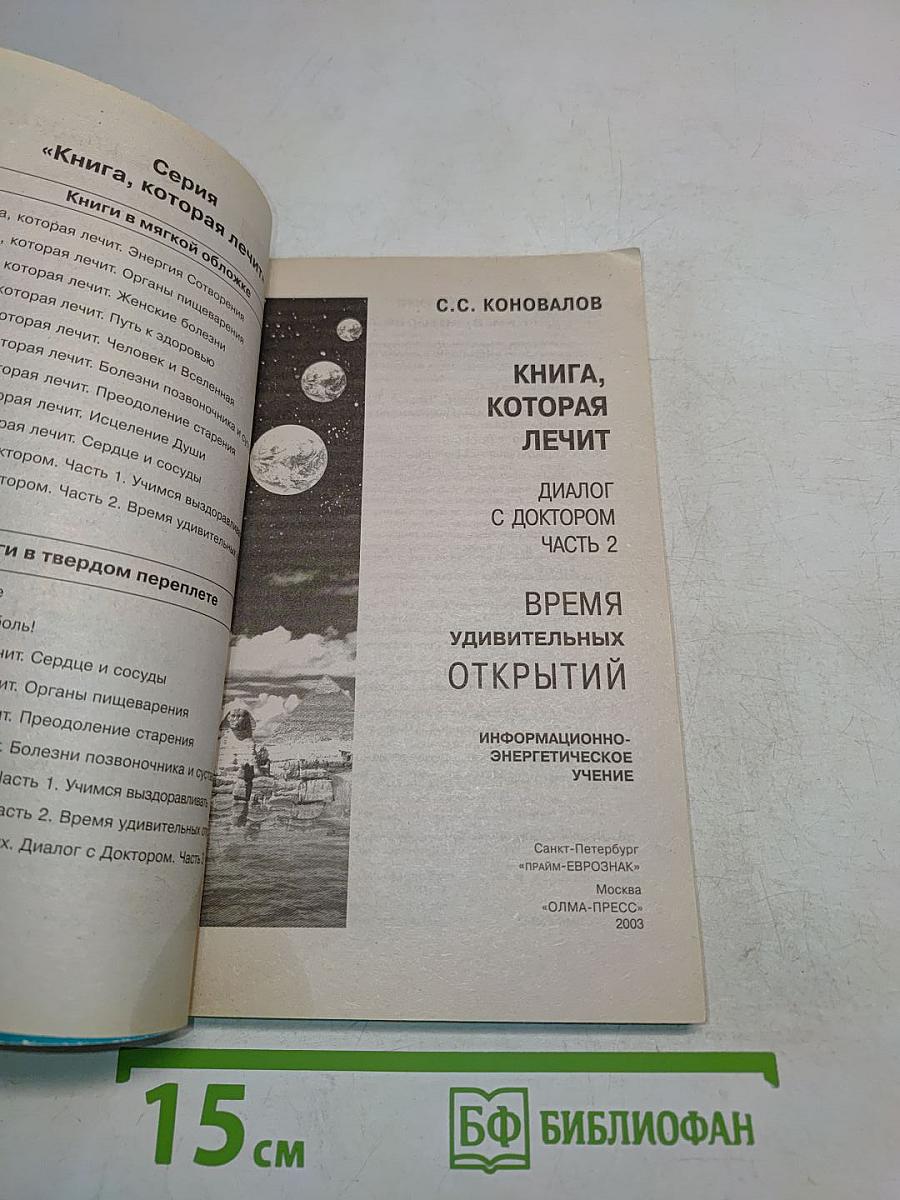 Книга, которая лечит. Диалог с доктором. Часть 2. Время удивительных открытий