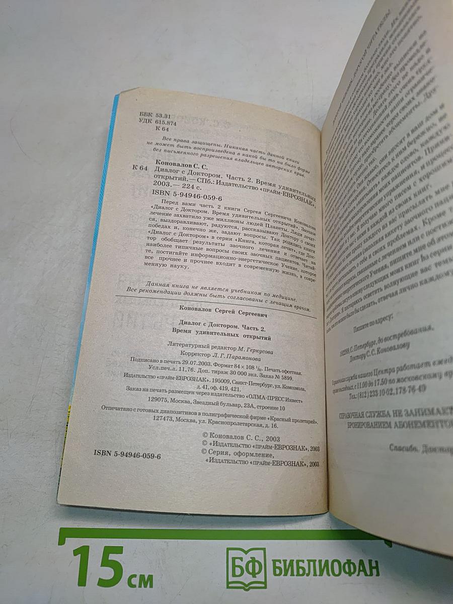 Книга, которая лечит. Диалог с доктором. Часть 2. Время удивительных открытий