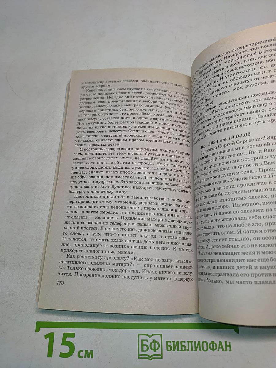 Книга, которая лечит. Диалог с доктором. Часть 2. Время удивительных открытий