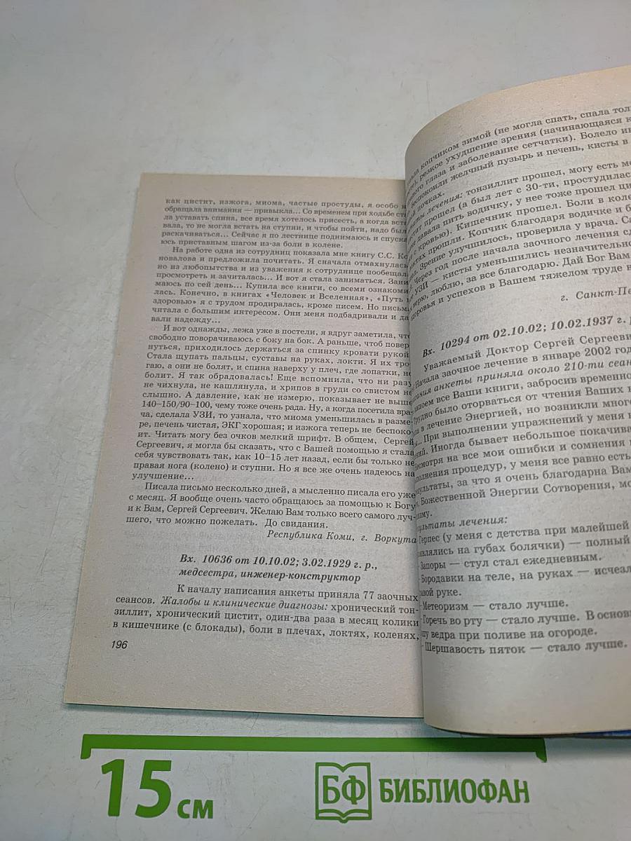 Книга, которая лечит. Диалог с доктором. Часть 2. Время удивительных открытий