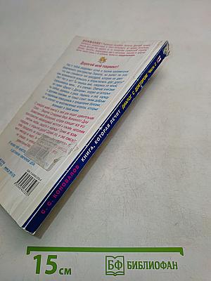 Книга, которая лечит. Диалог с доктором. Часть 2. Время удивительных открытий