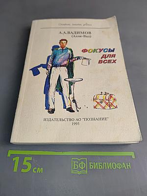 Фокусы для всех
