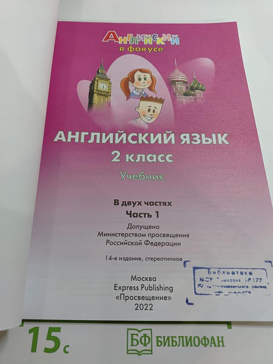 Английский язык 2 класс Учебник Часть 1
