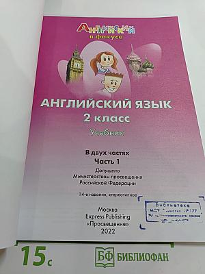 Английский язык 2 класс Учебник Часть 1