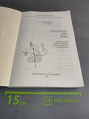 Фокусы для всех