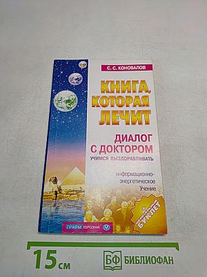 Книга, которая лечит. Диалог с доктором. Часть 1. Учимся выздоравливать