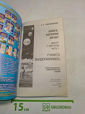 Книга, которая лечит. Диалог с доктором. Часть 1. Учимся выздоравливать