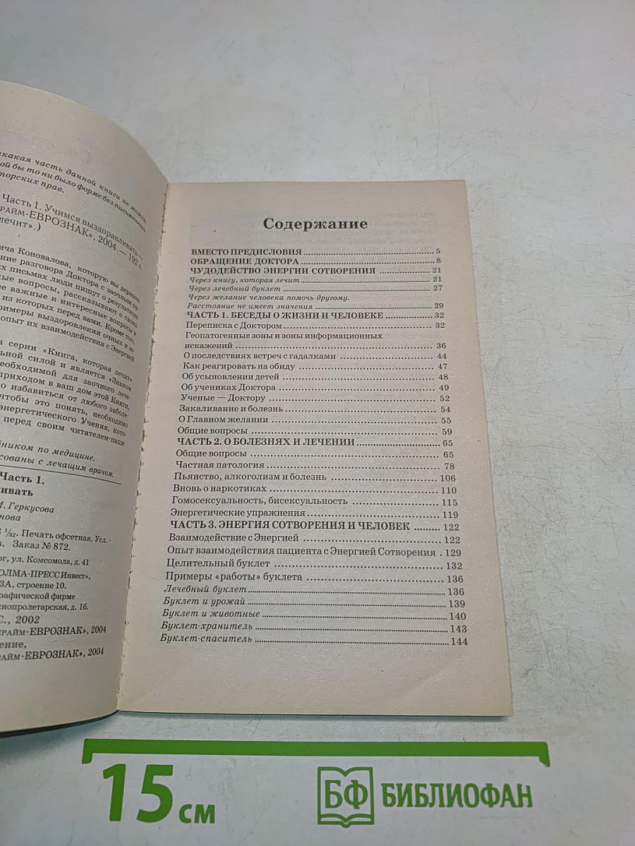 Книга, которая лечит. Диалог с доктором. Часть 1. Учимся выздоравливать