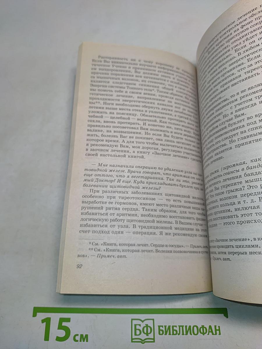 Книга, которая лечит. Диалог с доктором. Часть 1. Учимся выздоравливать