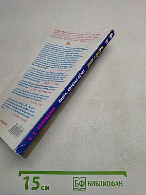 Книга, которая лечит. Диалог с доктором. Часть 1. Учимся выздоравливать