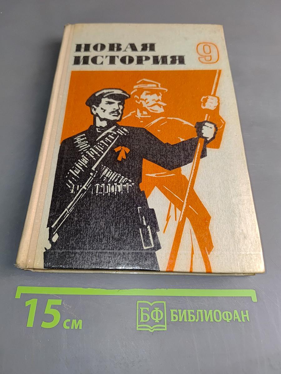 Новая история. Учебник для 9 класса средней школы. Часть II