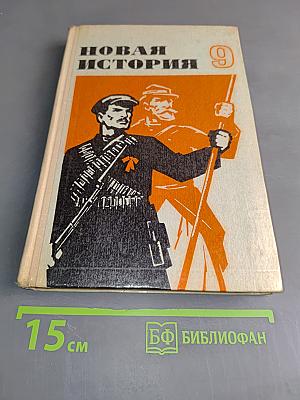 Новая история. Учебник для 9 класса средней школы. Часть II