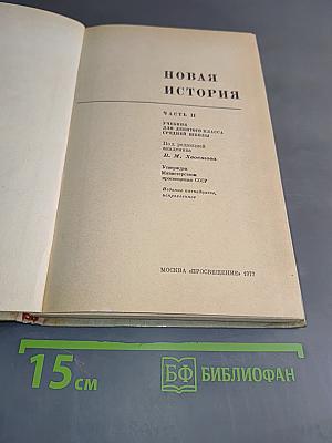 Новая история. Учебник для 9 класса средней школы. Часть II