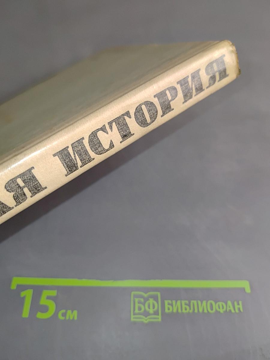 Новая история. Учебник для 9 класса средней школы. Часть II