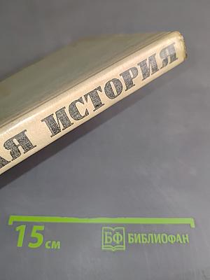 Новая история. Учебник для 9 класса средней школы. Часть II