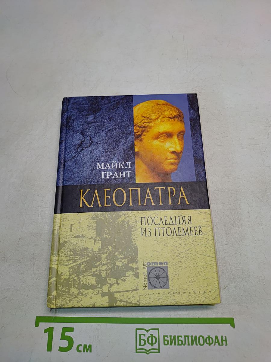 Клеопатра. Последняя из Птолемеев
