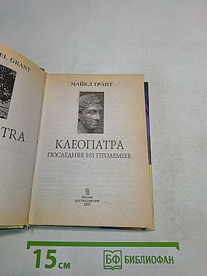 Клеопатра. Последняя из Птолемеев
