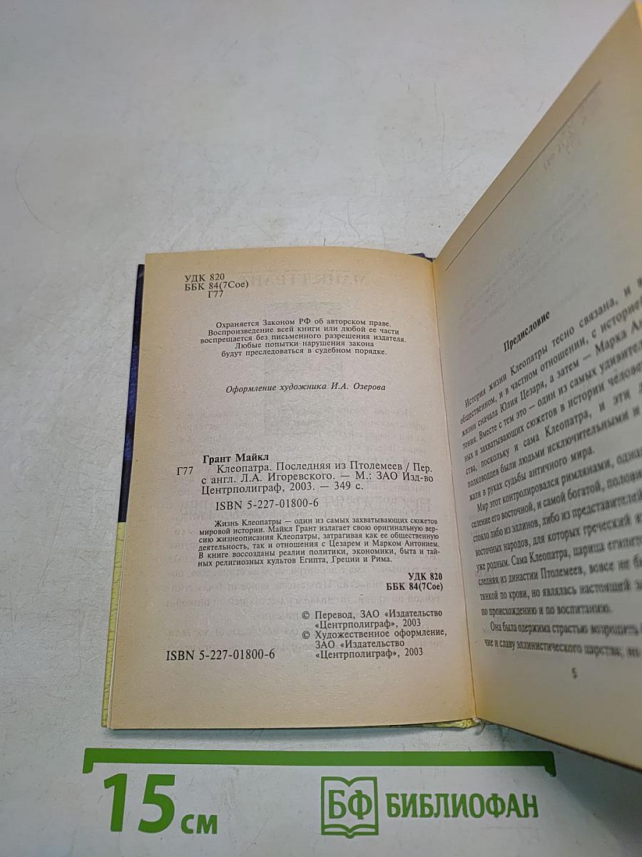 Клеопатра. Последняя из Птолемеев