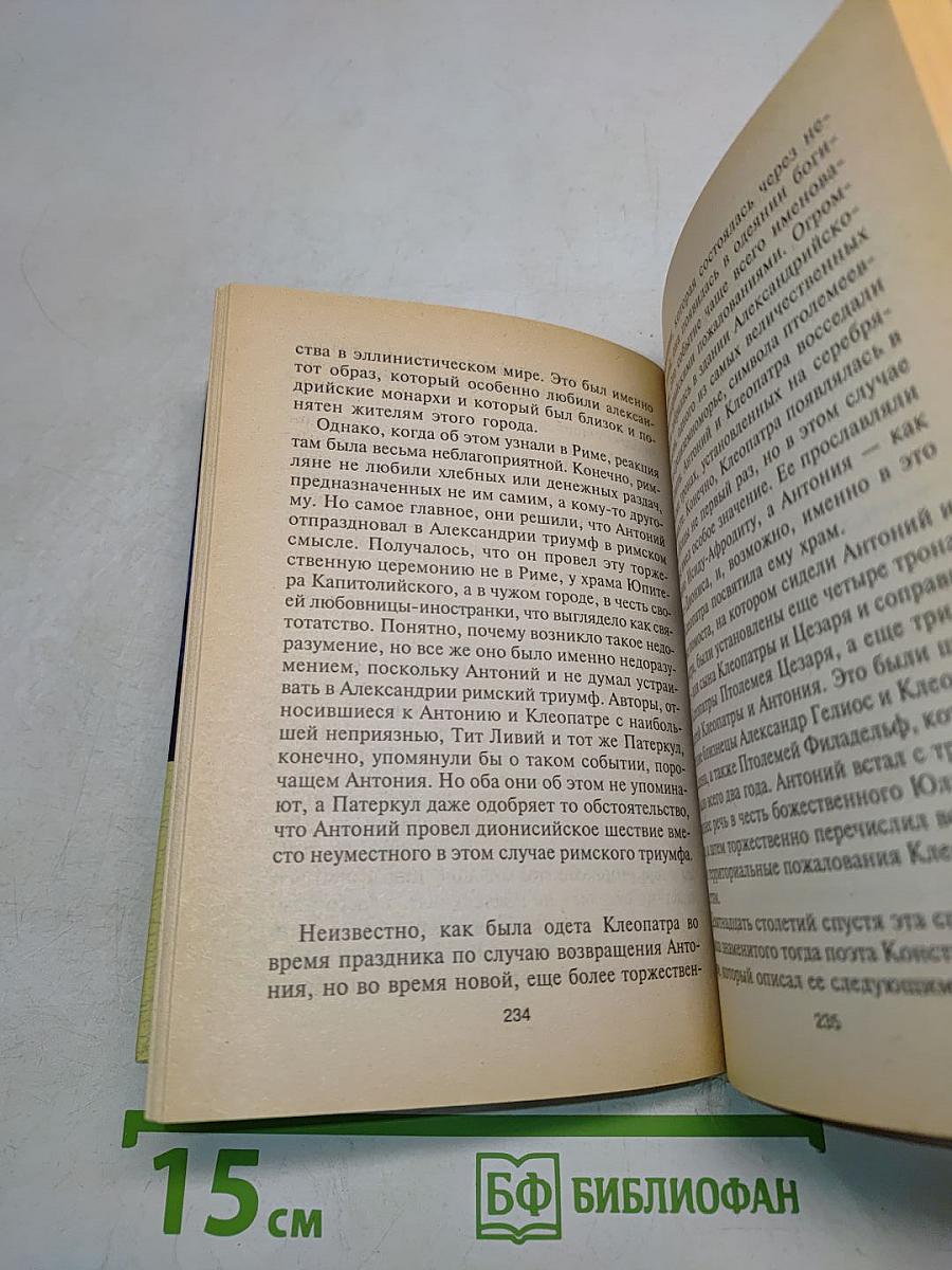 Клеопатра. Последняя из Птолемеев